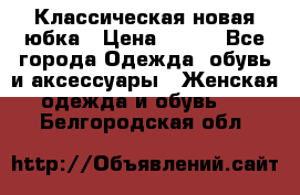 Классическая новая юбка › Цена ­ 650 - Все города Одежда, обувь и аксессуары » Женская одежда и обувь   . Белгородская обл.